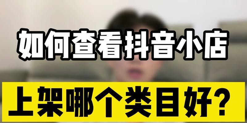 抖音商城类目服务商管理规范（优化商家体验、保障消费者权益的重要措施）