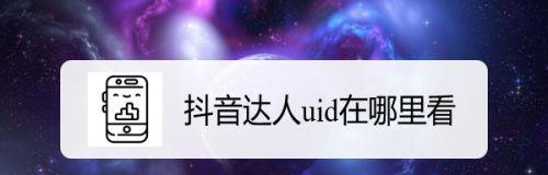 抖音UID如何为商家绑定（打造专属流量池，提高营销效果）