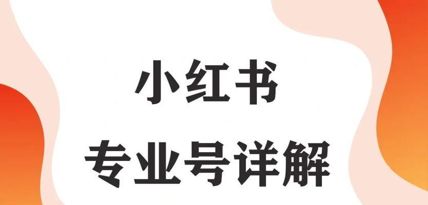 教你如何高效运营小红书专业号（打造优质小红书专业号的运营秘籍）