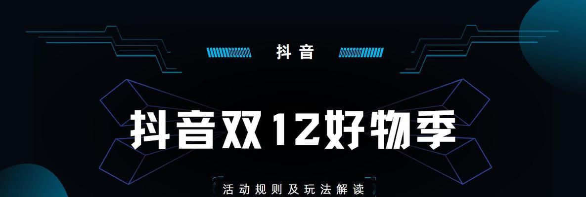 抖音双12惊喜来袭（享有满减活动）