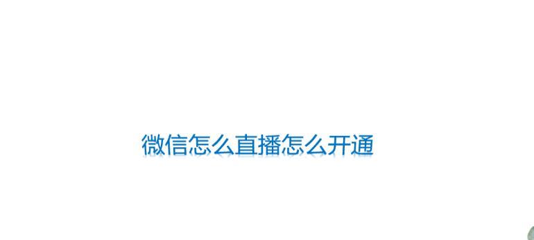 微信视频号直播功能详解（打造高品质直播内容的秘诀）