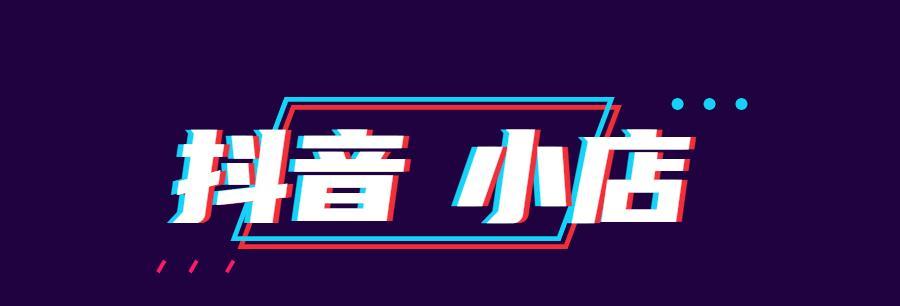 打造独特的抖音小店logo（让你的商品更具吸引力）