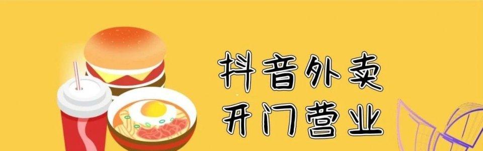 探秘抖音外卖地推的奥秘（了解抖音外卖地推的意义及实施方式）