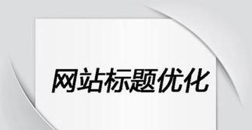 如何SEO优化关键词排名（轻松提升网站访问量方法）