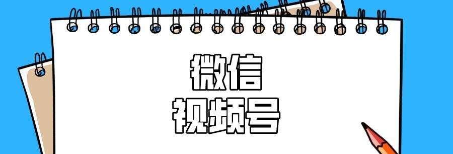 视频号使用规则详解（让你的内容更优质）