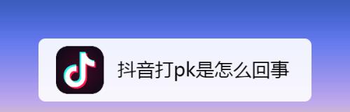 抖音PK输了礼物归谁（抖音PK中输家的礼物权益保障与维护）
