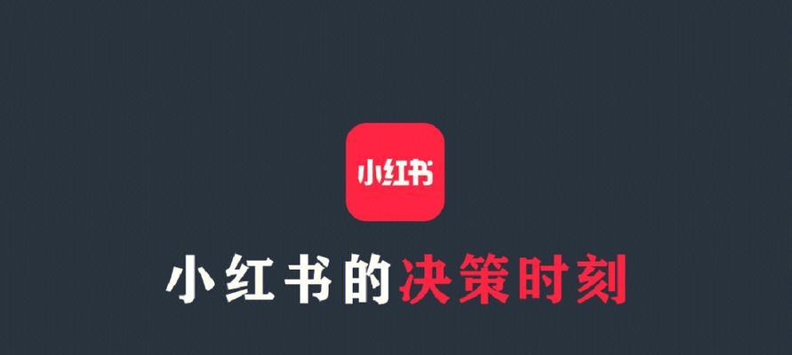 了解小红书的精准营销策略（解密小红书的运营特点）
