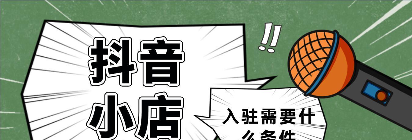 如何在抖音个人店中入驻（关键步骤、操作流程和建议）
