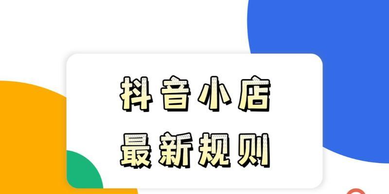 了解抖音小店规则及实际操作经验（一个人能否开设两个抖音小店）