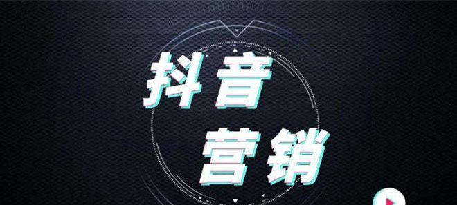 探究抖音广告营销的成功之道（深入分析抖音广告营销）
