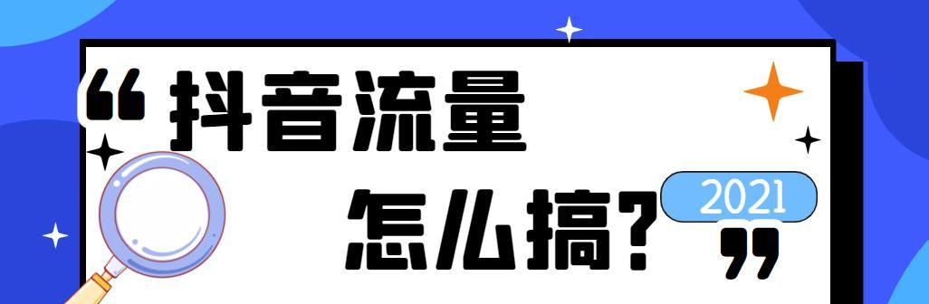 深入了解抖音流量池等级列表（掌握抖音等级机制，提高曝光和粉丝数量）