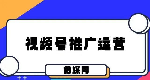 视频号付费推广效果深度揭秘（探究视频号推广的实际效果）