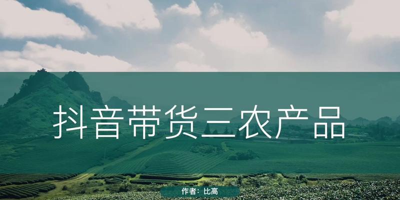 探秘抖音三农（以短视频助力农村振兴）