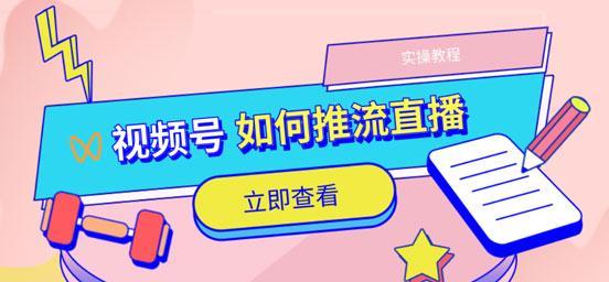 微信视频号直播推流指南（视频号直播推流的技巧）