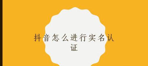 抖音开小店必须实名认证（剖析不实名认证也可以开店的秘密）