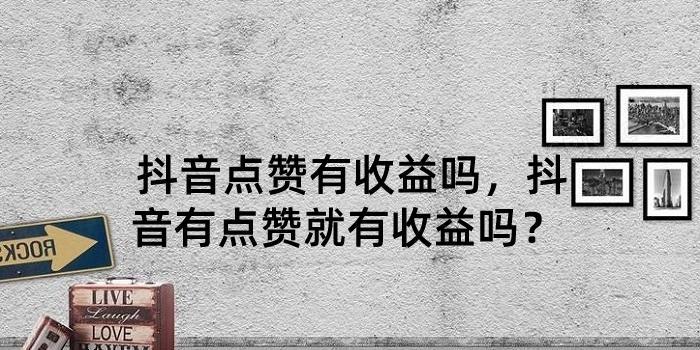 抖音点赞如何转化为收入（探究抖音点赞背后的商业模式）