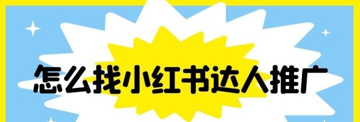 如何快速找到适合自己的达人（小红书达人技巧）