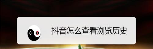 如何无痕浏览别人的抖音（在不留痕迹的情况下保护您的隐私）