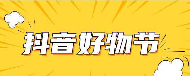 探秘2023年抖音921好物节的独特玩法（粉丝们玩转好物节的八大玩法）