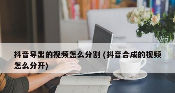 剪辑抖音视频挣钱攻略（打开抖音，快速致富的秘籍）