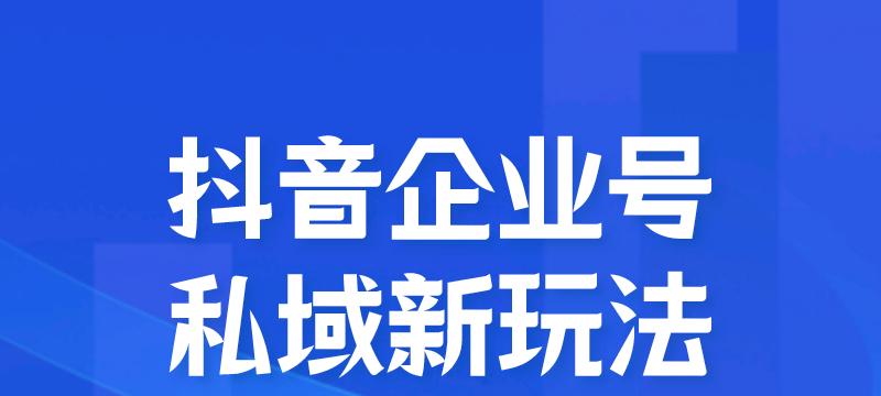 比较分析抖音企业号和个人号（为你提供最合适的选择）