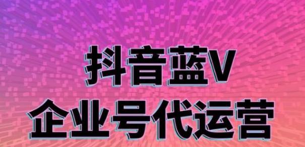 比较分析抖音企业号和个人号（为你提供最合适的选择）