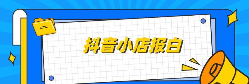 什么是抖音小店报白（抖音小店报白的意义和作用是什么）