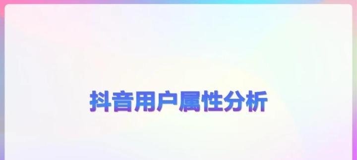 从用户群体到消费行为（全面解读抖音人群特征）
