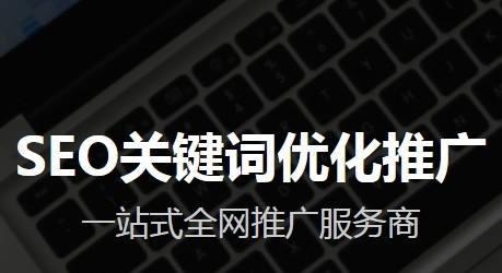 如何提高SEO关键词排名（掌握百度SEO优化的8种入门攻略）