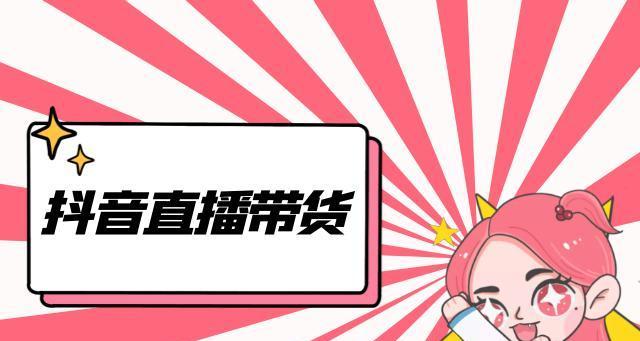 如何与商家合作，实现抖音带货（抖音带货之商家合作攻略）