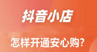 抖音安心购收费真的可靠吗（揭秘抖音安心购收费模式）