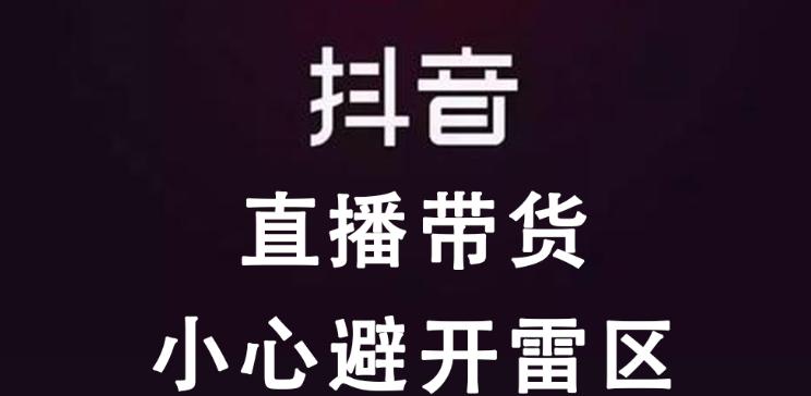 抖音商品标题有哪些雷区（如何避免雷区，让商品标题更吸引人）