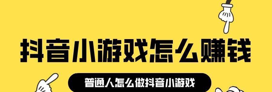 抖音游戏推广收益计算详解（了解抖音游戏推广，掌握推广收益的计算方法）