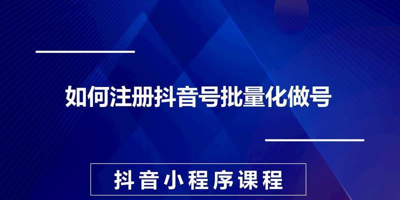如何快速注册自己的抖音团长号（抖音团长号注册详解）