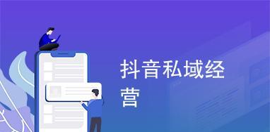 如何利用抖音平台优势引流私域流量（抖音私域导流技巧与实践）