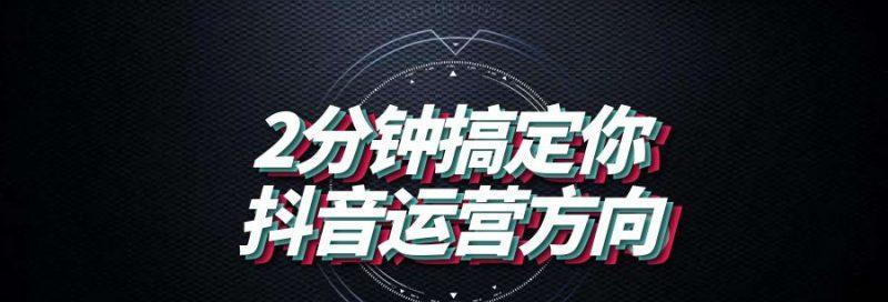 抖音运营攻略（带你掌握抖音运营的精髓）