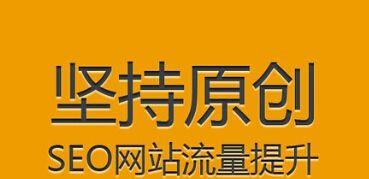 提升SEO关键词排名的7个实用方案（让你的网站在搜索引擎中脱颖而出）