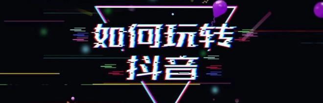上班族如何玩转抖音（以生活为素材，创意与工作兼得）
