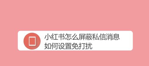 小红书被屏蔽的原因（揭示平台存在的问题）