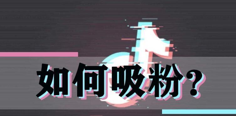 抖音不涨粉丝怎么办（8个实用方法，帮你快速增加抖音粉丝）