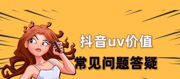抖音直播UV多少才算好（如何提高直播UV）