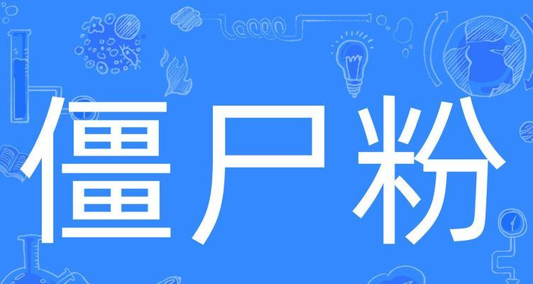 什么是抖音“僵尸粉”（揭秘抖音“僵尸粉”大规模存在的危害）