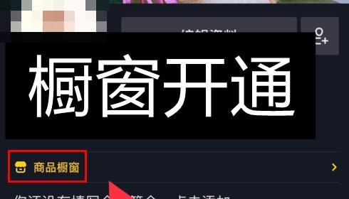 抖音开通橱窗和小店的区别（了解抖音开店和橱窗的差异）