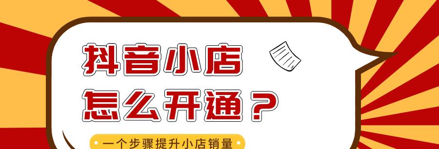抖音开通橱窗和小店的区别（了解抖音开店和橱窗的差异）
