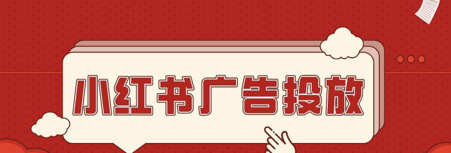 如何用小红书账号接到高质量的广告合作（小红书广告接单攻略）