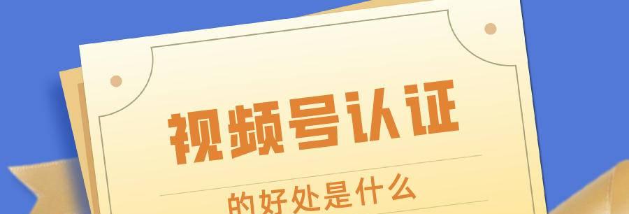 微信视频号实名认证的好处（打造可信赖平台 保护用户权益）