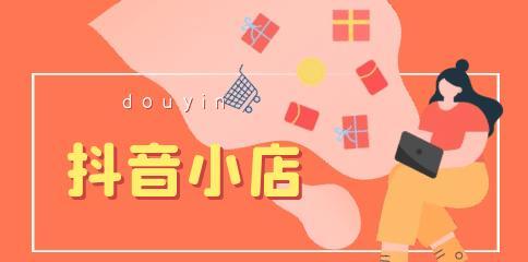 抖音小店商品扫图智能发布（让卖家省时省力的新工具）