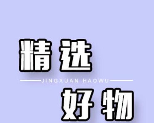 盘点抖音上的好物推荐（探索抖音热门好物，发现生活小确幸）