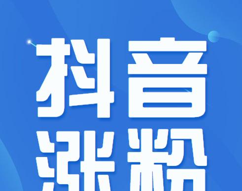 如何在抖音上获得更多粉丝和赞（15个抖音新手开播技巧）