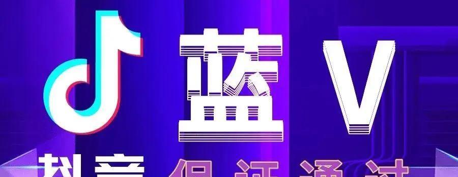 抖音小店蓝V（探究抖音小店蓝V背后的秘密和优势）